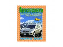 Раскраска водная 200-250, Автомобили &#8470;3, 8стр. 30,55.jpg