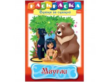 Раскраска-книжка А4 по сказкам Маугли, 16стр. 15,65.jpg
