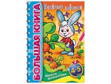 Задания-раскраска цветной блок 32л А4 ШФ на гребне Большая Книга Веселые задания 4-5лет 51,65.jpg