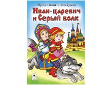Раскраска А5 Прочитай и раскрась Иван-царевич и Серый волк, 16стр. 13,25.jpg