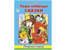 Раскраска в дорогу А4 Наши любимые сказки, 64стр. 52,85.jpg