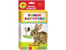 Развивающие карточки На ферме, 32шт. 168,55.jpg