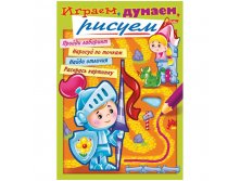 Раскраска-книжка А4 Играем, думаем, рисуем - Выпуск &#8470;1,2,3,4, 16стр. 21,65.jpg