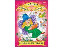 Раскраска-книжка д-девочек А4 Волшебные сказки, 16стр. 15,65.jpg