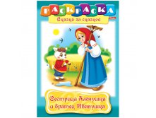 Раскраска-книжка А4 по сказкам Сестрица Алёнушка и братец Иванушка, 16стр. 15,65.jpg