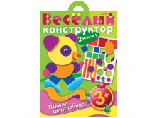 Игра-конструктор 12л А4 ШФ Веселый конструктор 3+ 44,45.jpg