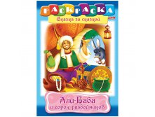 Раскраска-книжка А4 по сказкам Али-баба и 40 разбойников 16стр. 15,65.jpg