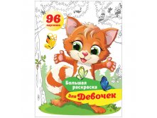 Большая книжка-раскраска А4, Для девочек, 96стр., склейка 61,25.jpg