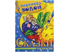 Раскраска водная А4 Репка, 16стр. 30,55.jpg