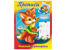 Задания-раскраска А5 с наклейками Прописи Лисичка, цветной блок 20,45.jpg