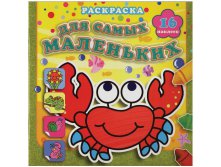 Раскраска 190-190 Отважный крабик, 16стр., с наклейками 38,45.jpg