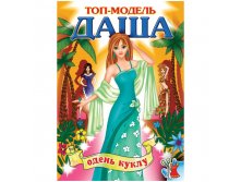Игра-конструктор Одень куклу Оля, Настя, Лена, Маша 21,65.jpg