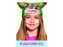 И-ДШУ(008-03).jpg