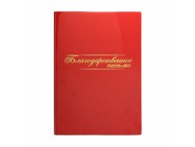 ПАПКА АДРЕСНАЯ БЛАГОДАРСТВЕННОЕ ПИСЬМО, КРАСНЫЙ.138,60 р