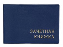 ОБЛОЖКА ДЛЯ ЗАЧЕТНОЙ КНИЖКИ НЕПРОЗРАЧНАЯ, С ТИЧНЕНИЕМ, 110х310 , СИНИЙ.артикул: 2766.М-101 13,44 р