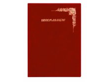 ПАПКА БАРХАТНАЯ ПОЗДРАВЛЯЕМ!, БОРДОВЫЙ.артикул: 2032.П-303 335,61 р