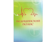 АКЦИЯ ! 44,17 руб!ПАПКА ПОЛИС МЕД. СТРАХОВАНИЯ, ЗЕЛЕНЫЙ, 115х164.артикул: 2864.ПВ1 51,65р