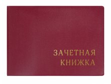 ОБЛОЖКА ДЛЯ ЗАЧЕТНОЙ КНИЖКИ НЕПРОЗРАЧНАЯ, С ТИЧНЕНИЕМ, 110х310, БОРДОВЫЙ.артикул: 2766.М-103 13,44 р
