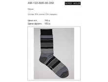 Носки мужские AM-122-608-00-359 цена 75 р..jpg