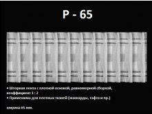 Лента параллель плотная, ширина 65 мм, 26 руб.jpg