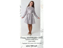 Плащ маришка 0001.  1850руб.