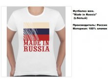  . Made in Russia (L ).157347