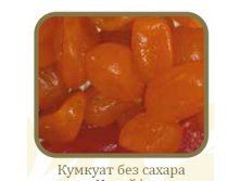 Кумкват