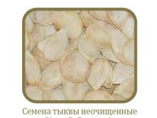 Семена тыквы неочищ..jpg