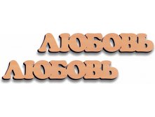 Любовь 30.jpg