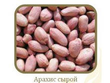 Арахис сырой.jpg