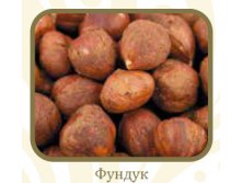 Фундук очищ..jpg