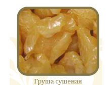 Груша сушеная.jpg