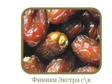 Финики с косточкой