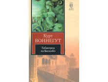 Kurt Vonnegut  Tabakerka iz Bagombo.jpeg