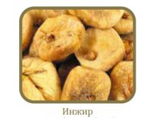 Инжир.jpg