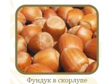 Фундук неочищ..jpg