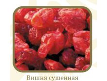 Вишня сушеная.jpg