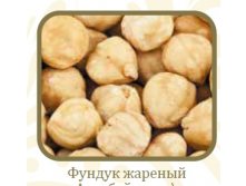 Фундук жарен.jpg