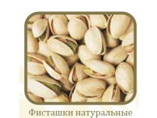 Фисташки соленые