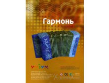 Гармонь_40 руб.