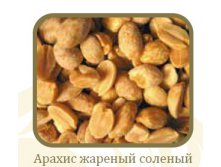 Арахис жареный соленый.jpg