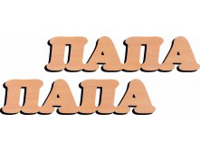 Папа 30.jpg