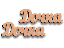 Дочка 30 руб.jpg