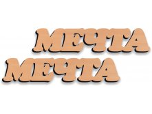 Мечта 30.jpg