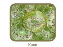 Киви.jpg