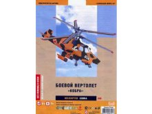 008_Вертолет Кобра_70 руб.