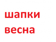 Шапки в.png