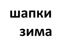 Шапки 3.png