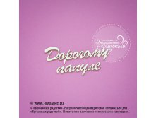 Nadpis-dorogomu-papule.jpg