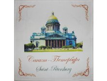 12с75-ШР-п.р. 45х45 Салфетка Исаакиевский собор. Лен100. 52,29 руб.jpg